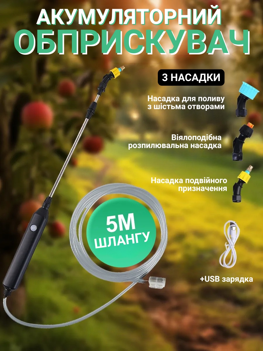 Акумуляторний обприскувач з телескопічною трубкою